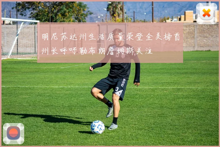 明尼苏达州生活质量荣登全美榜首州长呼吁勒布朗詹姆斯关注