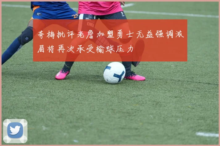 夸梅批评老詹加盟勇士无益强调浓眉将再次承受输球压力
