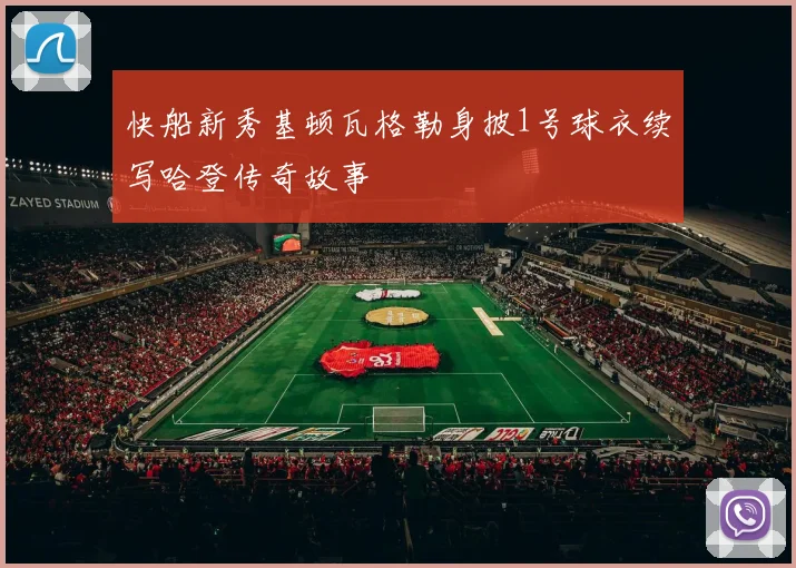 快船新秀基顿瓦格勒身披1号球衣续写哈登传奇故事