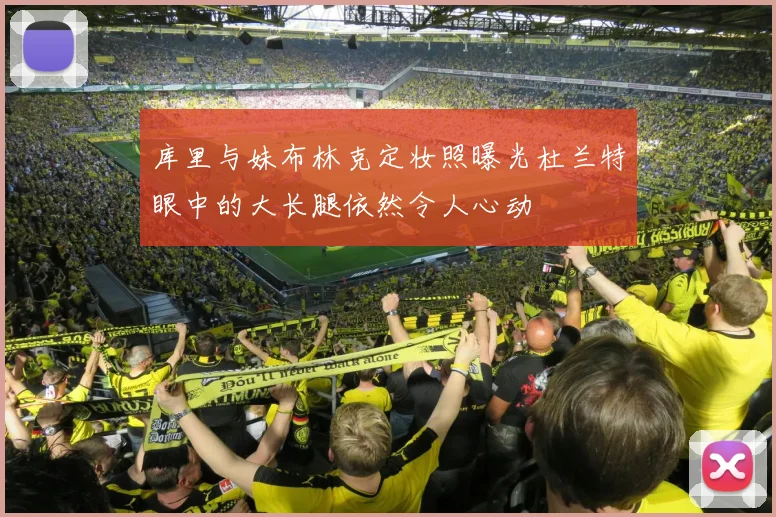 库里与妹布林克定妆照曝光杜兰特眼中的大长腿依然令人心动