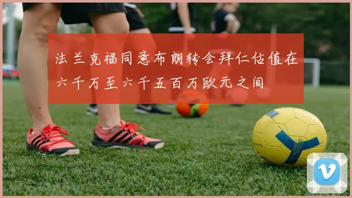 法兰克福同意布朗转会拜仁估值在六千万至六千五百万欧元之间