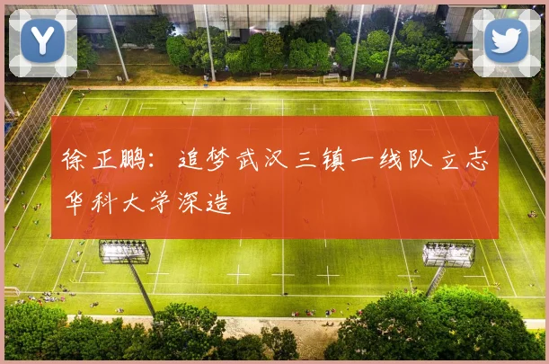 徐正鹏：追梦武汉三镇一线队立志华科大学深造