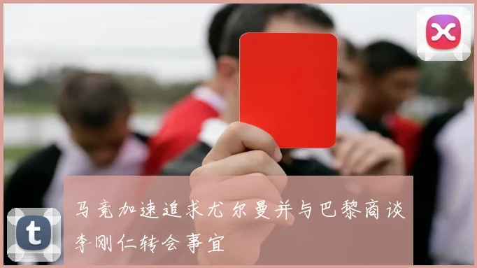马竞加速追求尤尔曼并与巴黎商谈李刚仁转会事宜