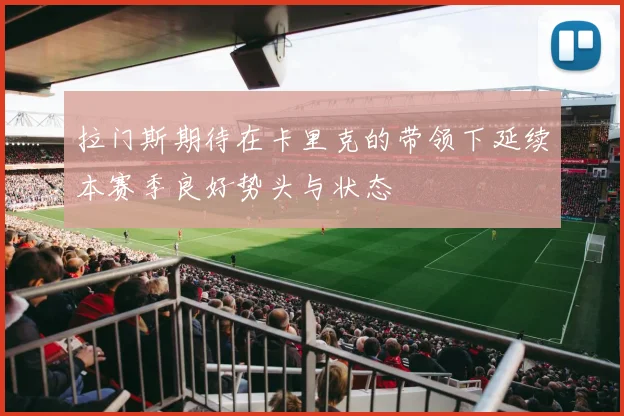 拉门斯期待在卡里克的带领下延续本赛季良好势头与状态
