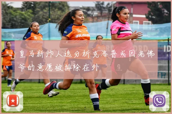 皇马新帅人选分析克洛普或因老佛爷的意愿被排除在外